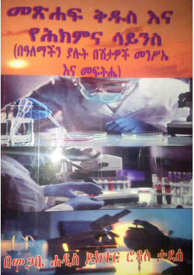 መጽሀፍ_ቅዱስ_እና_የሕክምና_ሳይንስ_በመጋቤ_ሐዲስ_ሮዳስ_ታደሰ.pdf